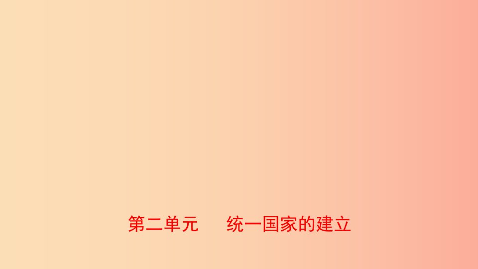 山东省2019年中考历史总复习