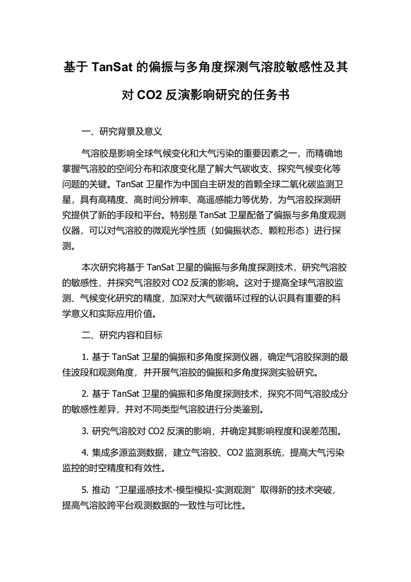 基于TanSat的偏振与多角度探测气溶胶敏感性及其对CO2反演影响研究的任务书