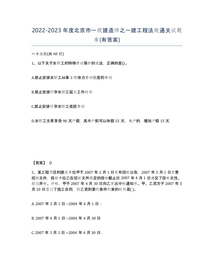 2022-2023年度北京市一级建造师之一建工程法规通关试题库有答案