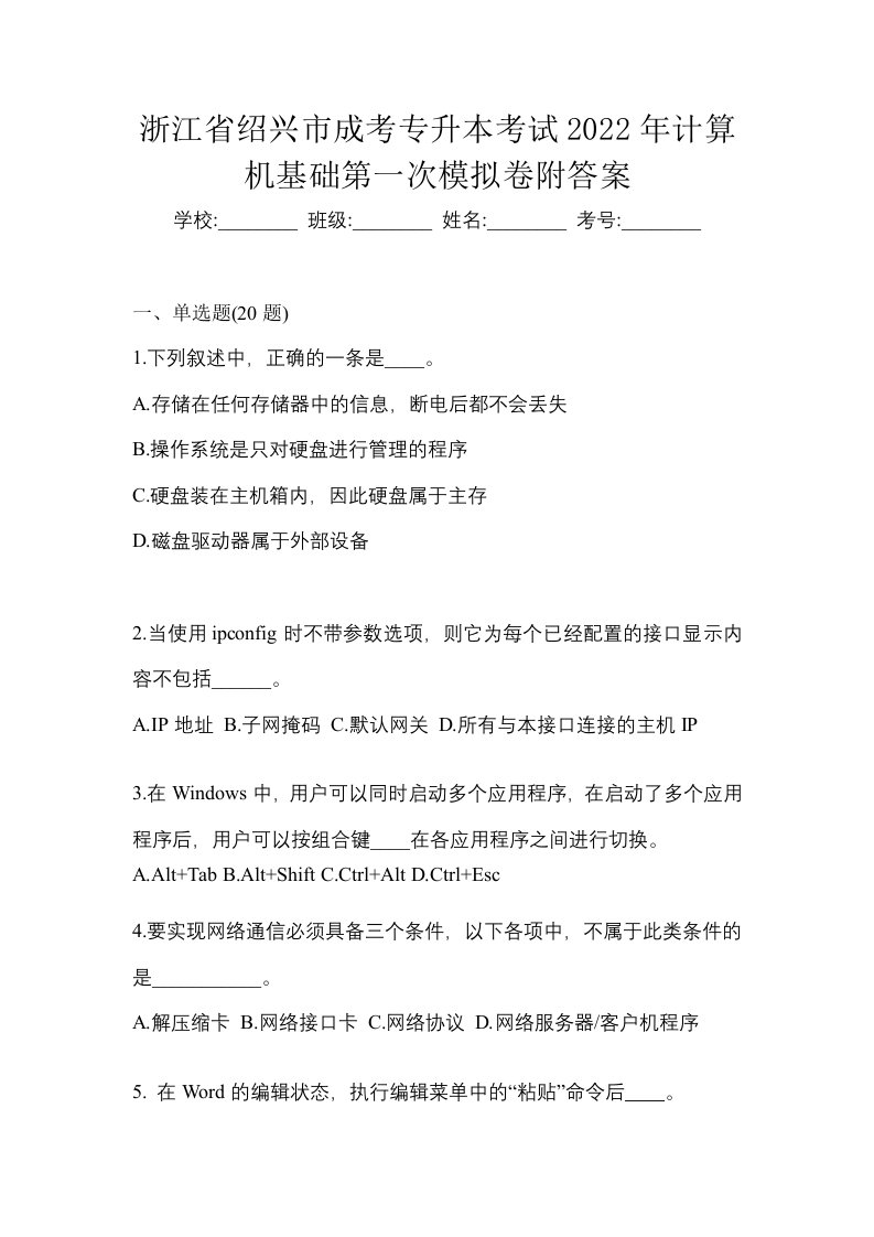 浙江省绍兴市成考专升本考试2022年计算机基础第一次模拟卷附答案