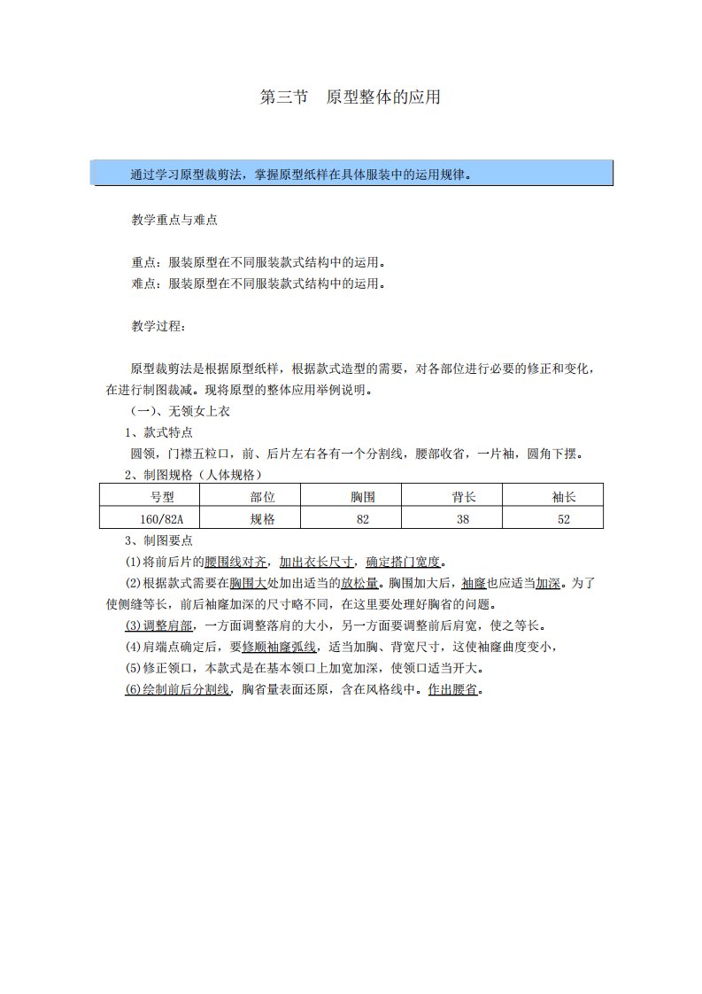 服装结构设计原型整体的应用