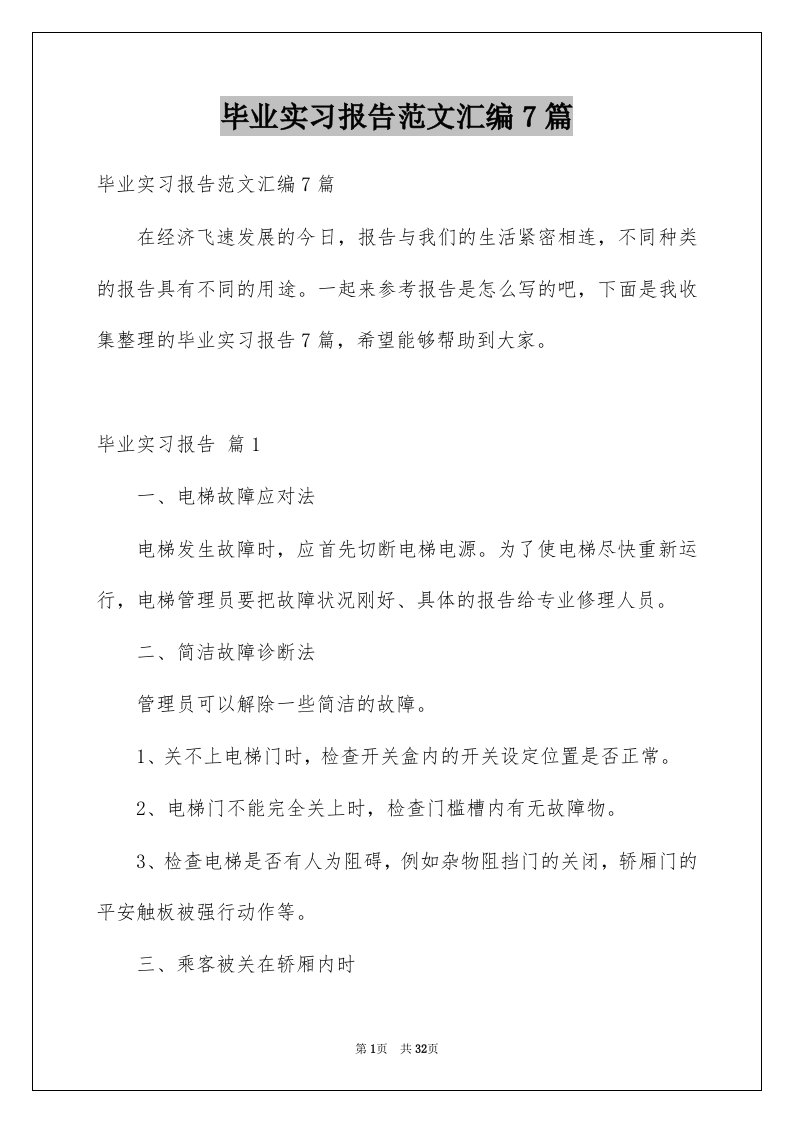 毕业实习报告范文汇编7篇范文