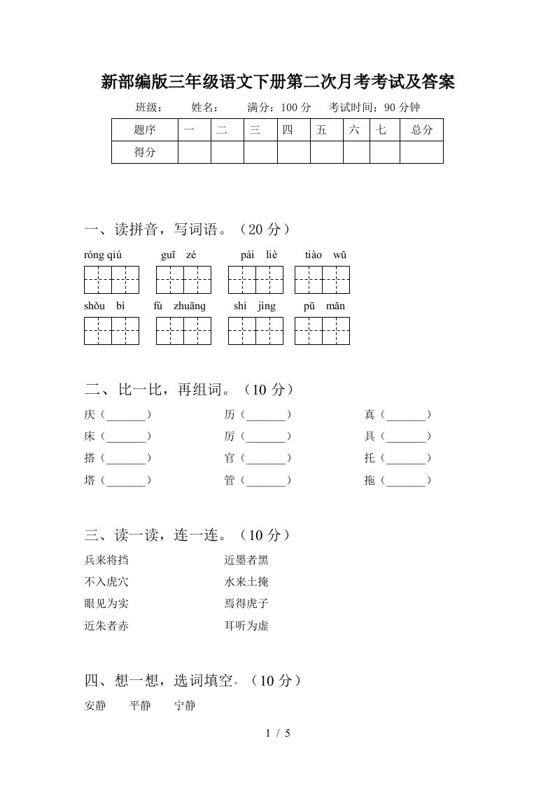 新部编版三年级语文下册第二次月考考试及答案