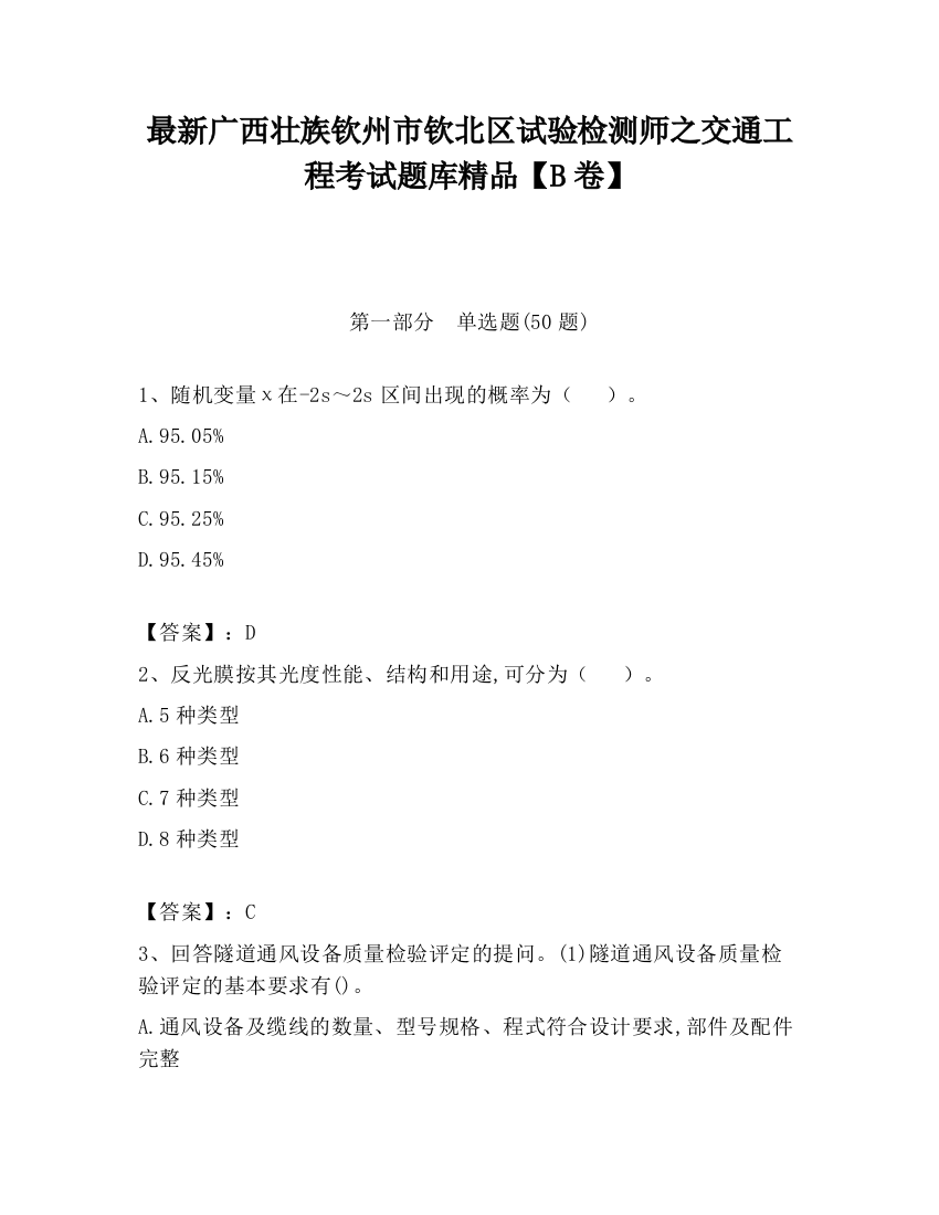 最新广西壮族钦州市钦北区试验检测师之交通工程考试题库精品【B卷】