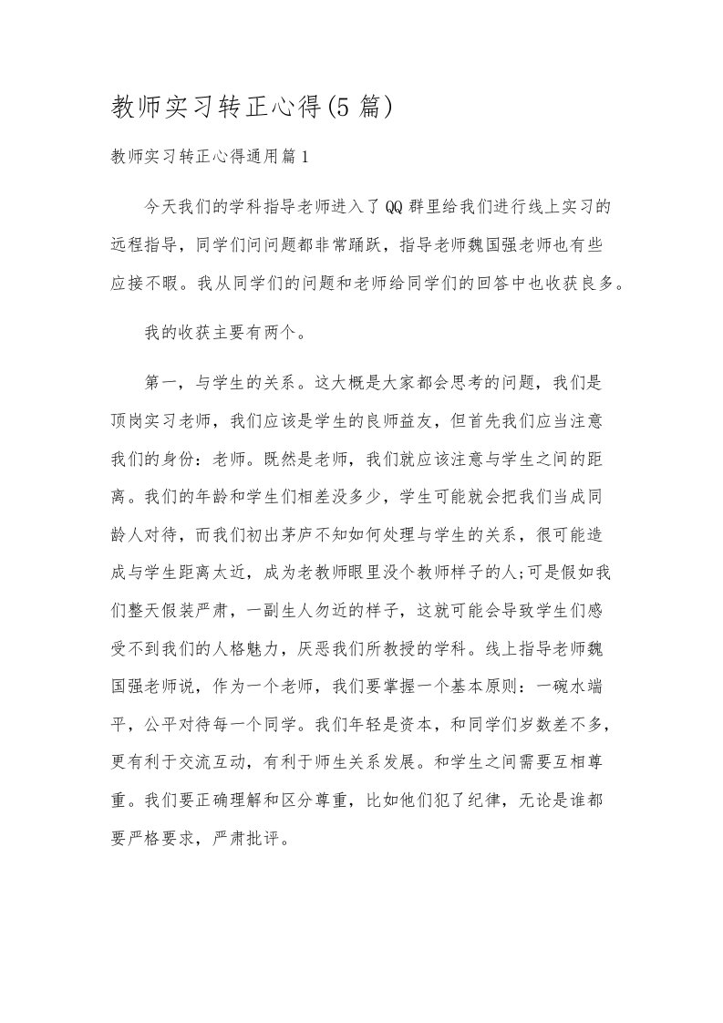 教师实习转正心得(5篇)