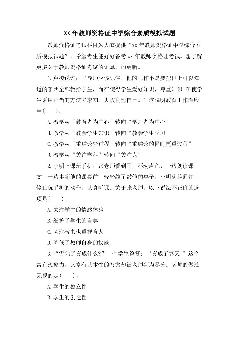 教师资格证中学综合素质模拟试题