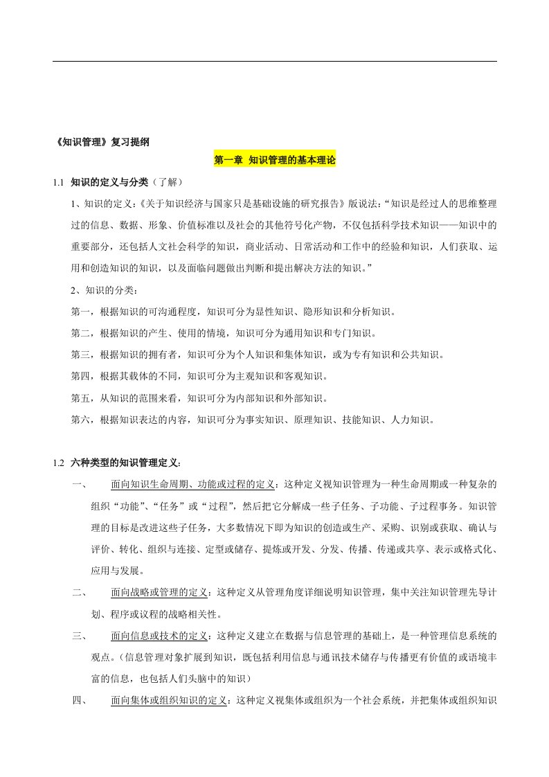 知识管理复习重点整理过的精华版