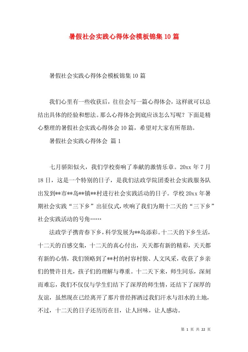 暑假社会实践心得体会模板锦集10篇（四）