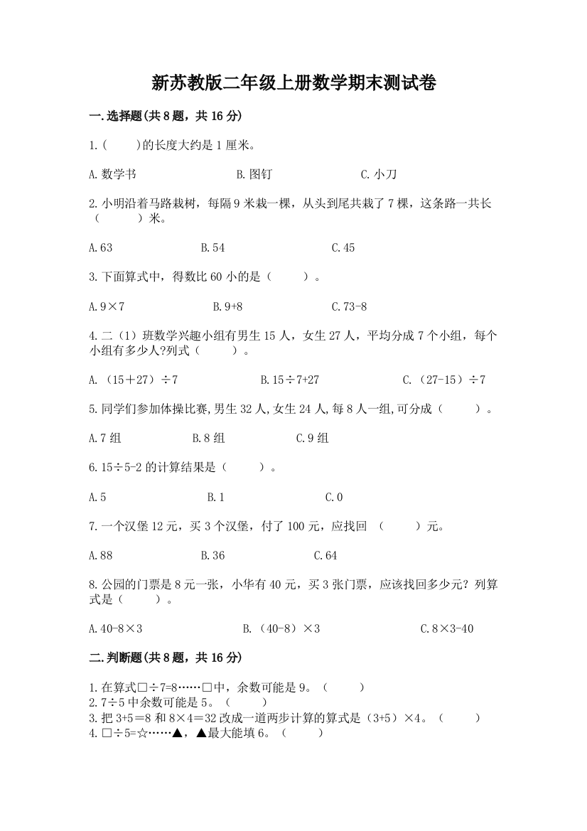 新苏教版二年级上册数学期末测试卷【综合卷】