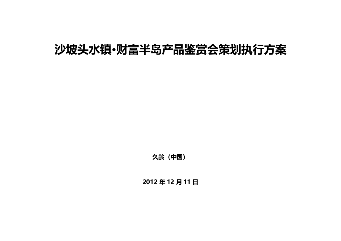 沙坡头水镇财富半岛产品鉴赏会执行方案方案