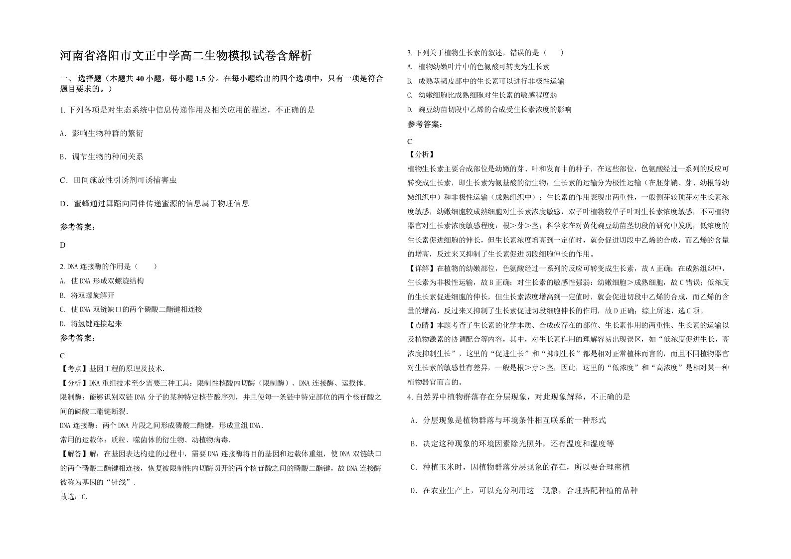 河南省洛阳市文正中学高二生物模拟试卷含解析