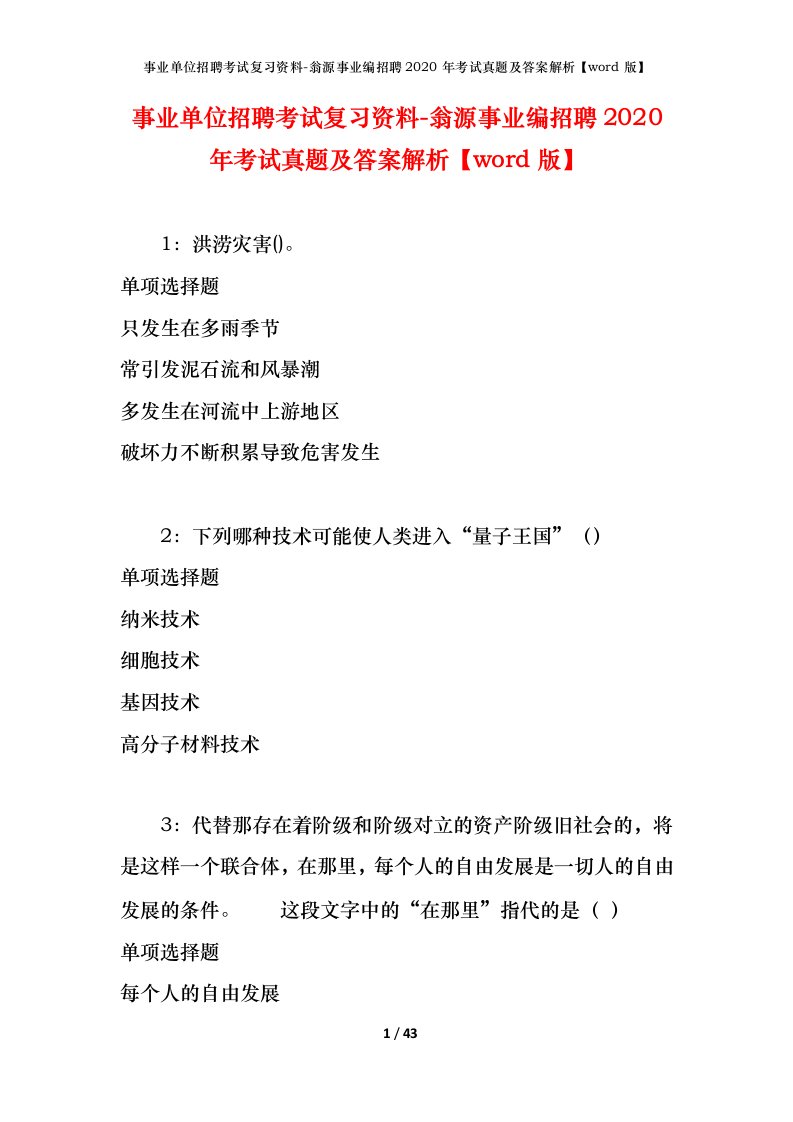 事业单位招聘考试复习资料-翁源事业编招聘2020年考试真题及答案解析word版