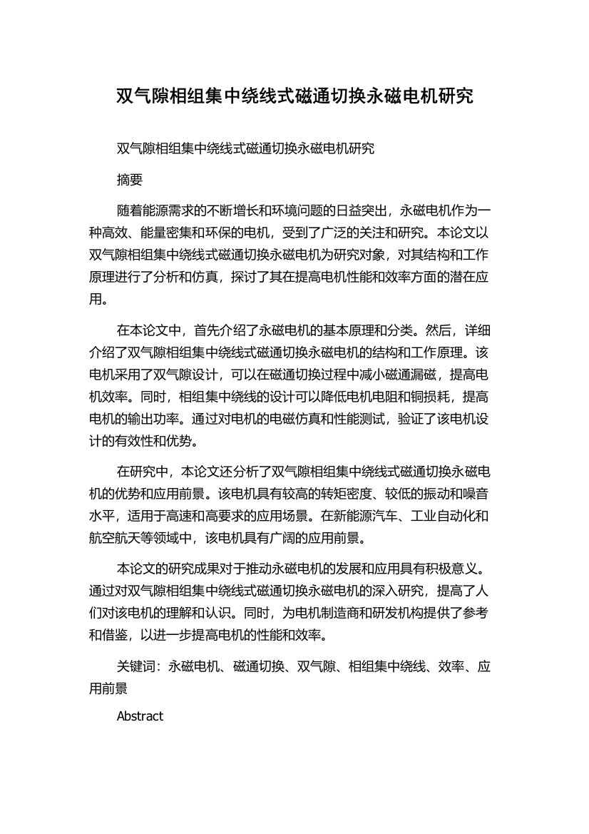 双气隙相组集中绕线式磁通切换永磁电机研究