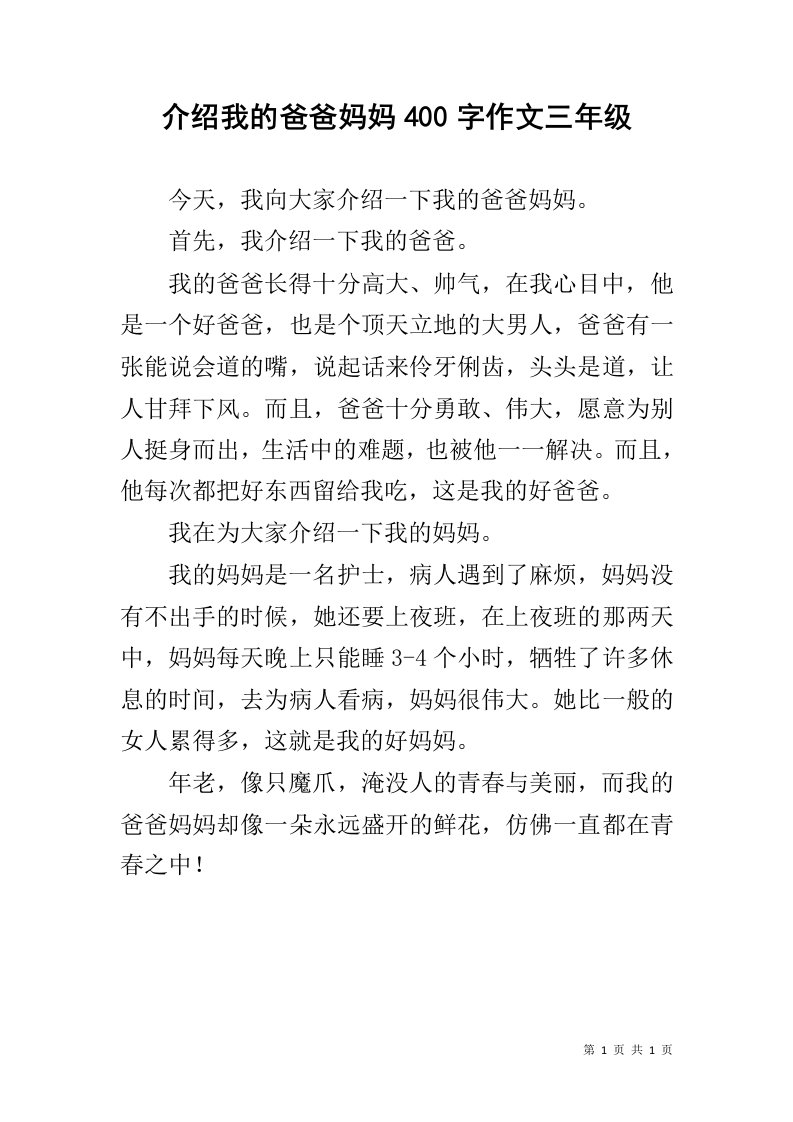 介绍我的爸爸妈妈400字作文三年级