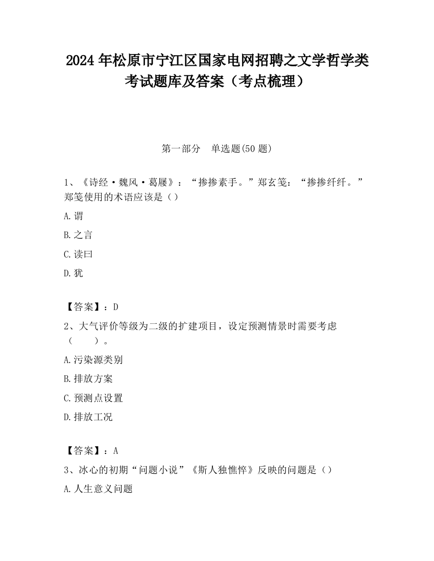 2024年松原市宁江区国家电网招聘之文学哲学类考试题库及答案（考点梳理）