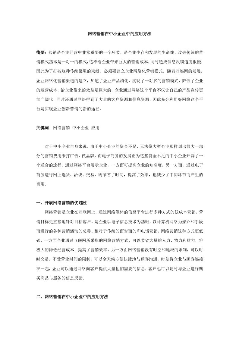 网络营销在中小企业中的应用方法