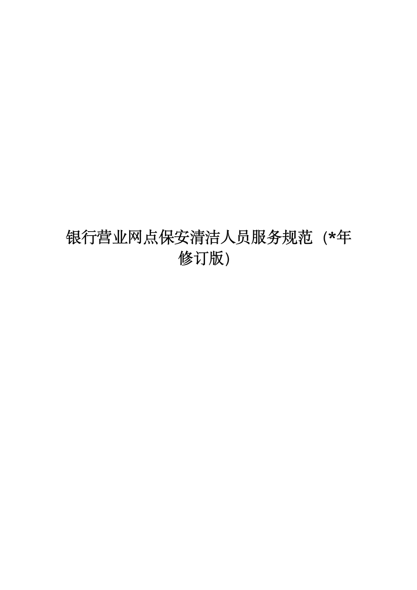 银行营业网点保安保洁人员服务规范模版