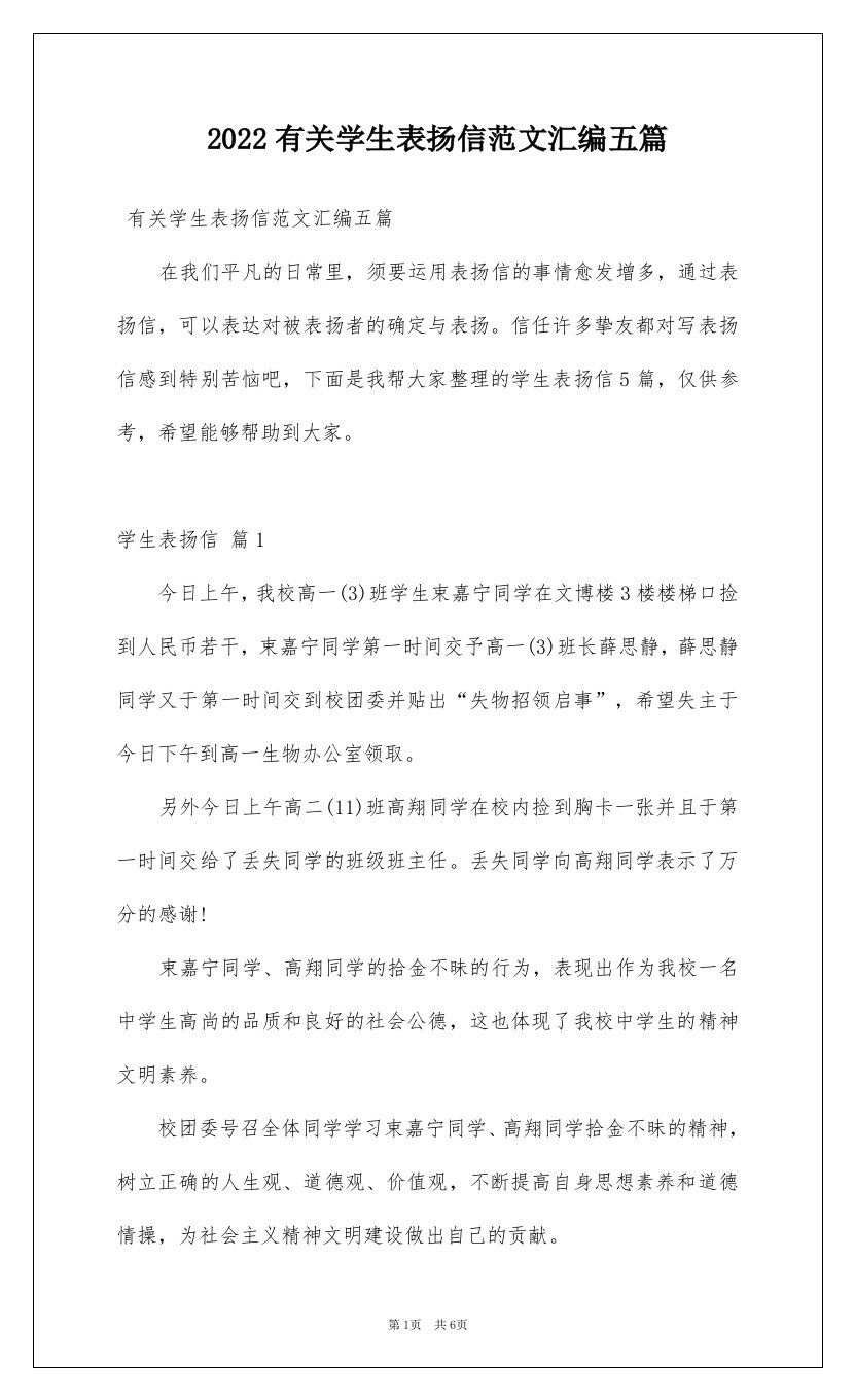 2022有关学生表扬信范文汇编五篇