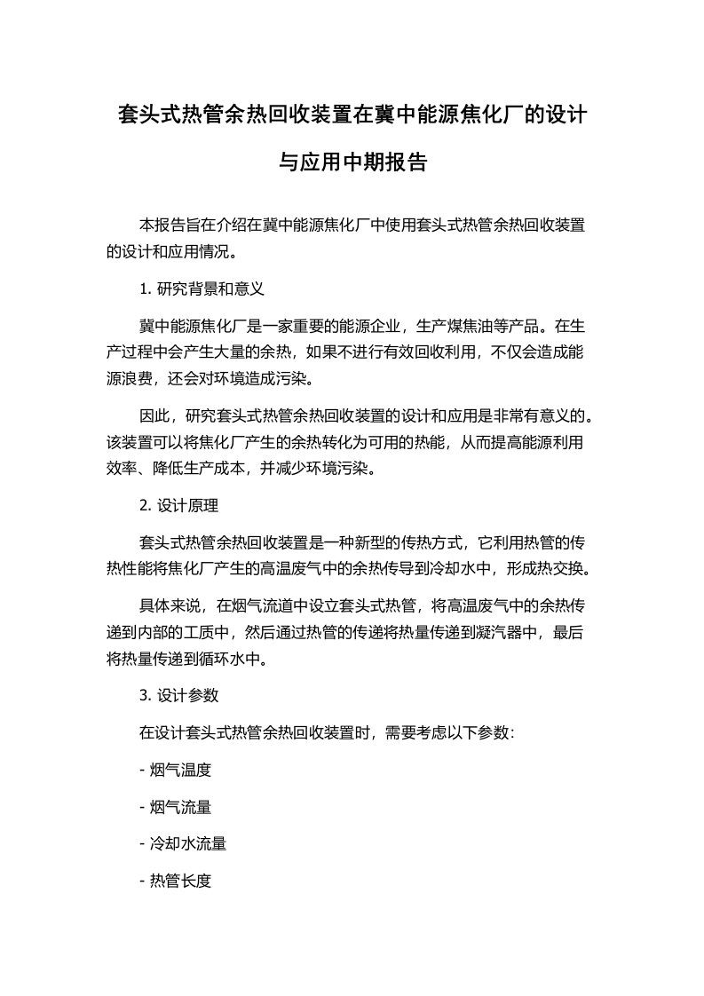 套头式热管余热回收装置在冀中能源焦化厂的设计与应用中期报告