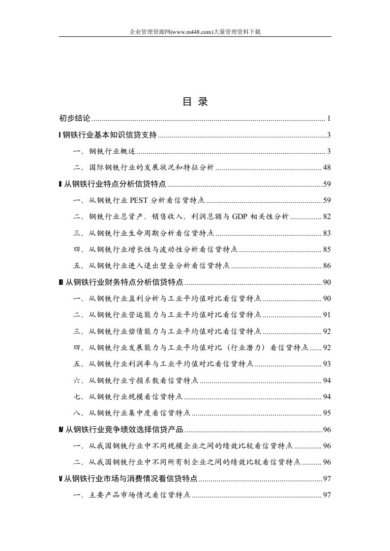 2004年钢铁行业研究报告(DOC154)-钢铁冶金