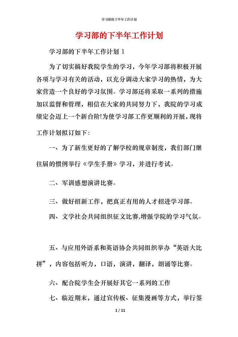 精编学习部的下半年工作计划