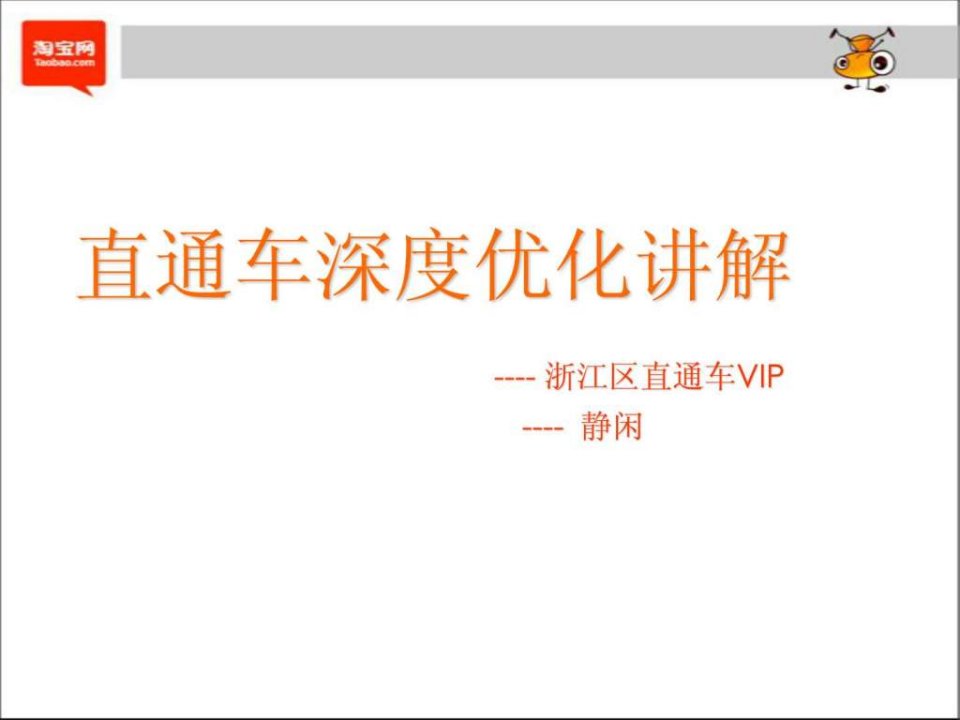 淘宝直通车运营分析.ppt