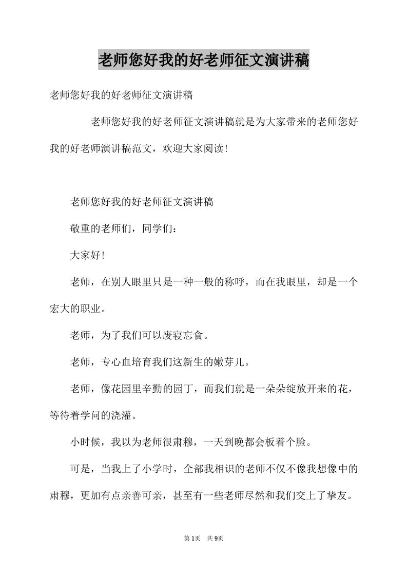 老师您好我的好老师征文演讲稿