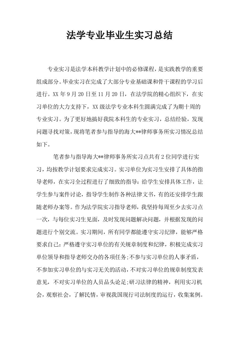 法学专业毕业生实习总结