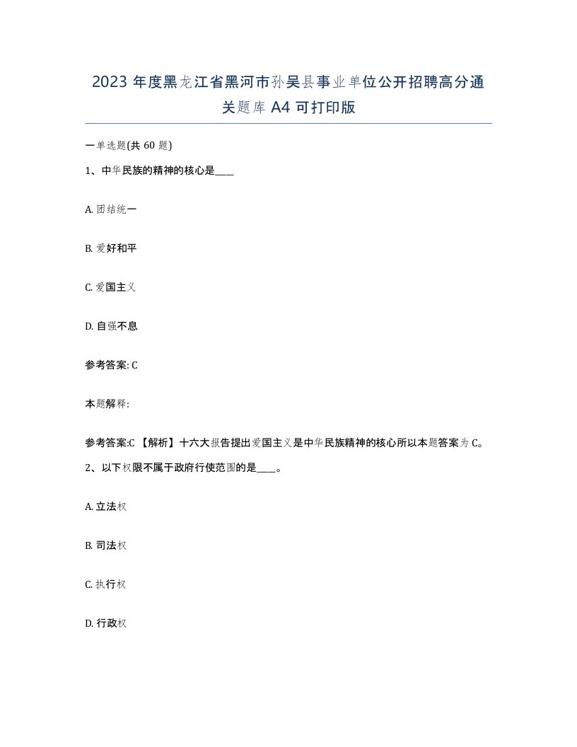 2023年度黑龙江省黑河市孙吴县事业单位公开招聘高分通关题库A4可打印版