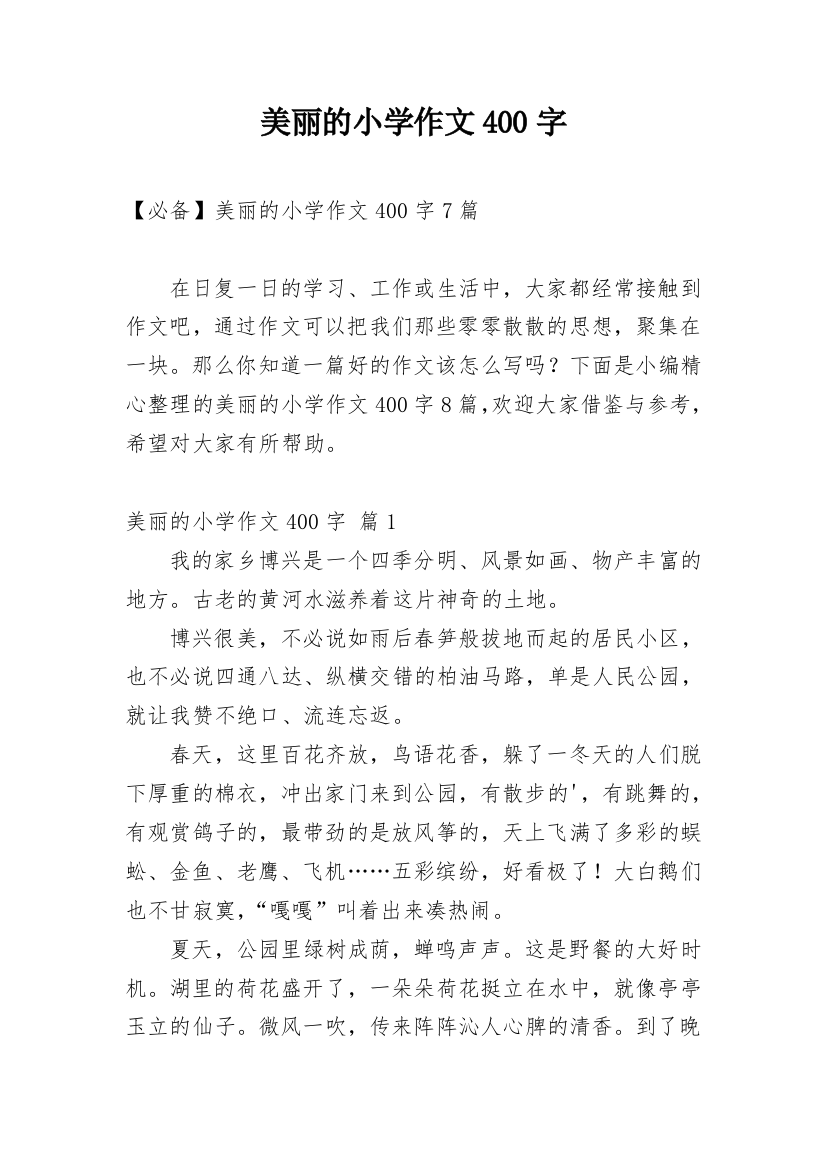 美丽的小学作文400字_31