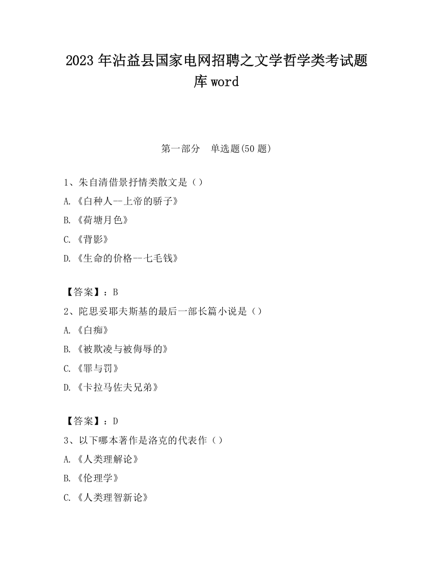 2023年沾益县国家电网招聘之文学哲学类考试题库word