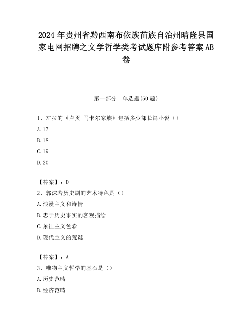 2024年贵州省黔西南布依族苗族自治州晴隆县国家电网招聘之文学哲学类考试题库附参考答案AB卷