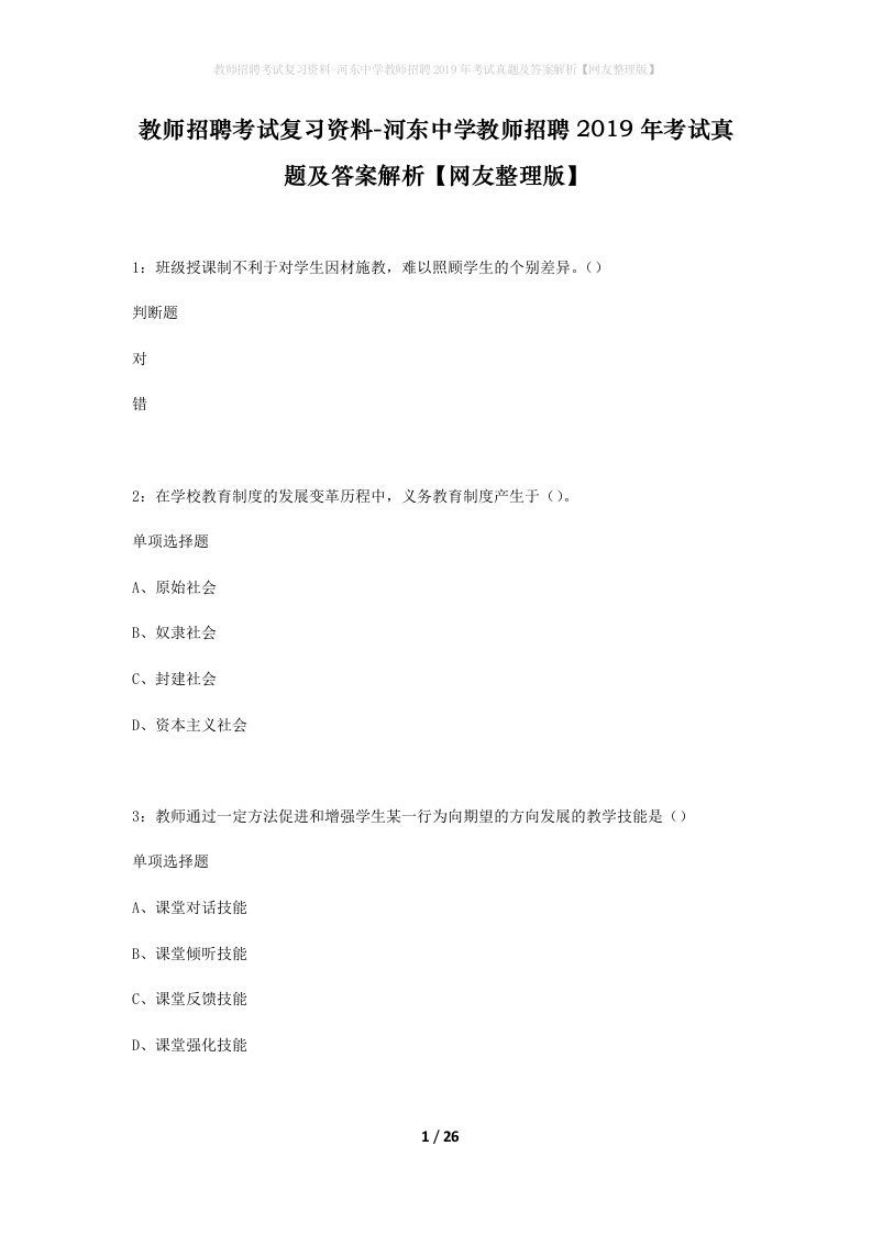 教师招聘考试复习资料-河东中学教师招聘2019年考试真题及答案解析网友整理版