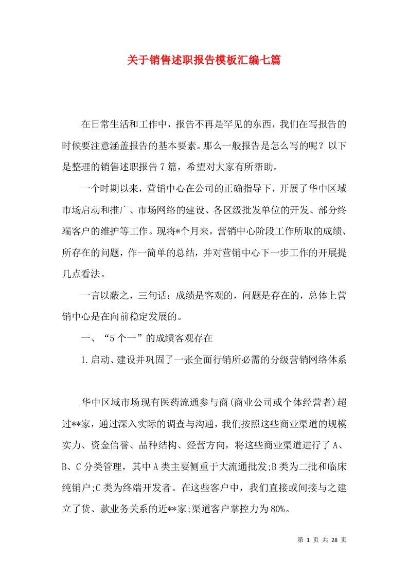 关于销售述职报告模板汇编七篇