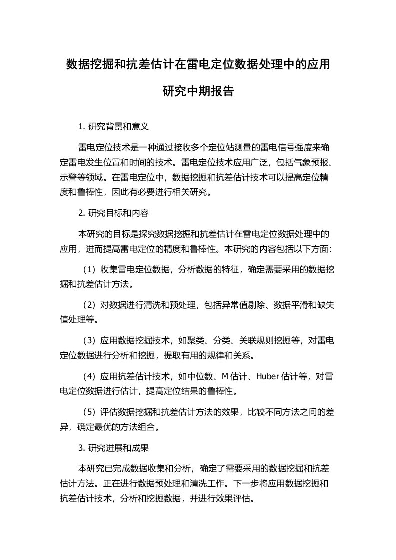 数据挖掘和抗差估计在雷电定位数据处理中的应用研究中期报告