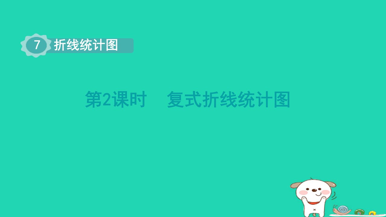 2024五年级数学下册第7单元折线统计图第2课时复式折线统计图课件新人教版