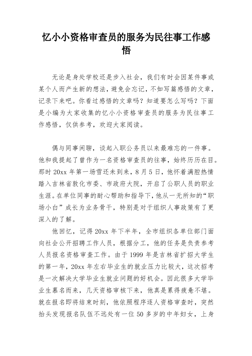 忆小小资格审查员的服务为民往事工作感悟_1