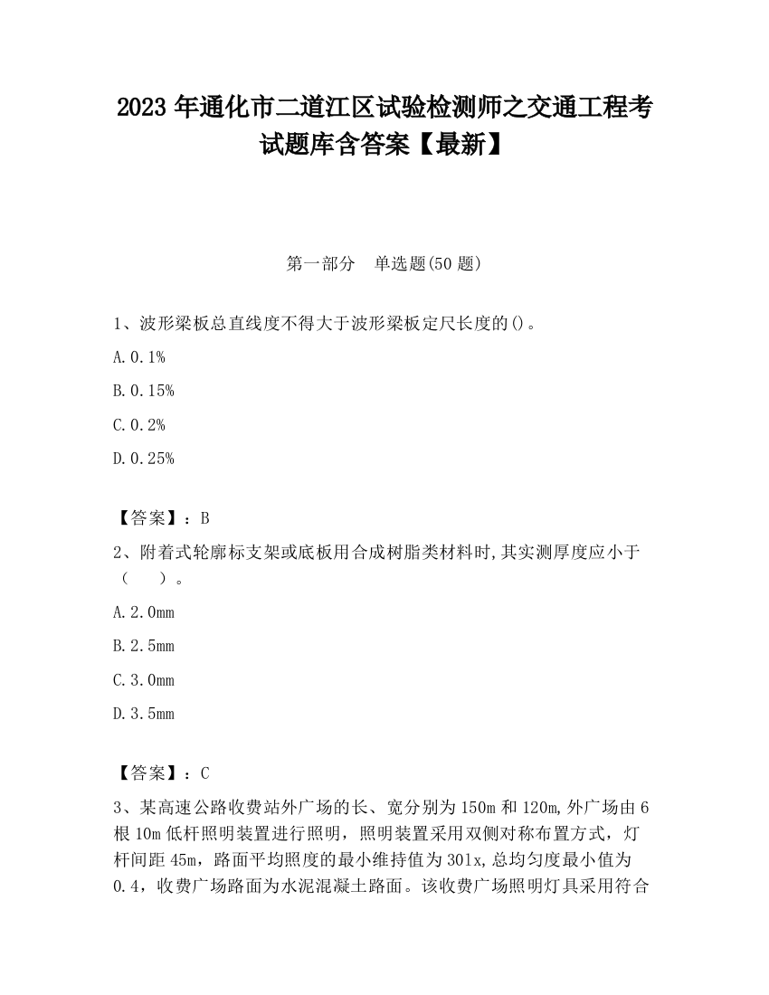 2023年通化市二道江区试验检测师之交通工程考试题库含答案【最新】