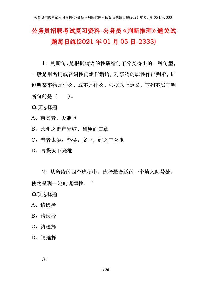 公务员招聘考试复习资料-公务员判断推理通关试题每日练2021年01月05日-2333