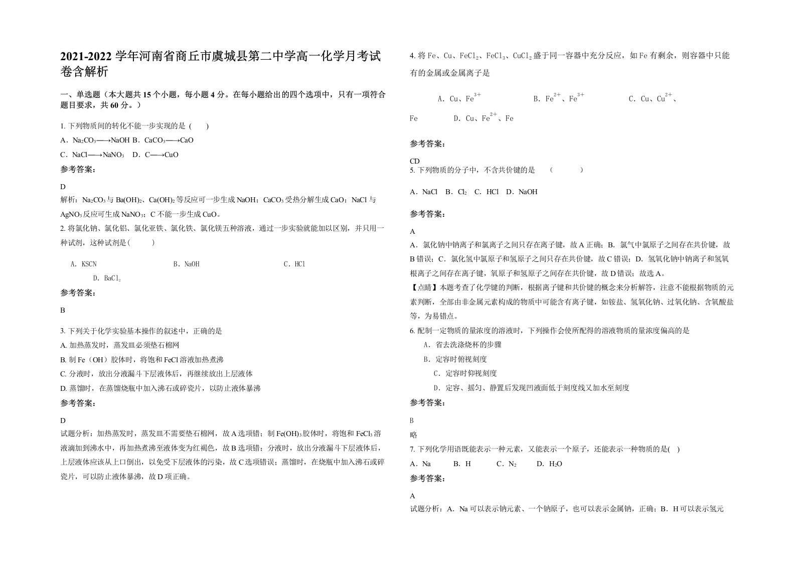 2021-2022学年河南省商丘市虞城县第二中学高一化学月考试卷含解析