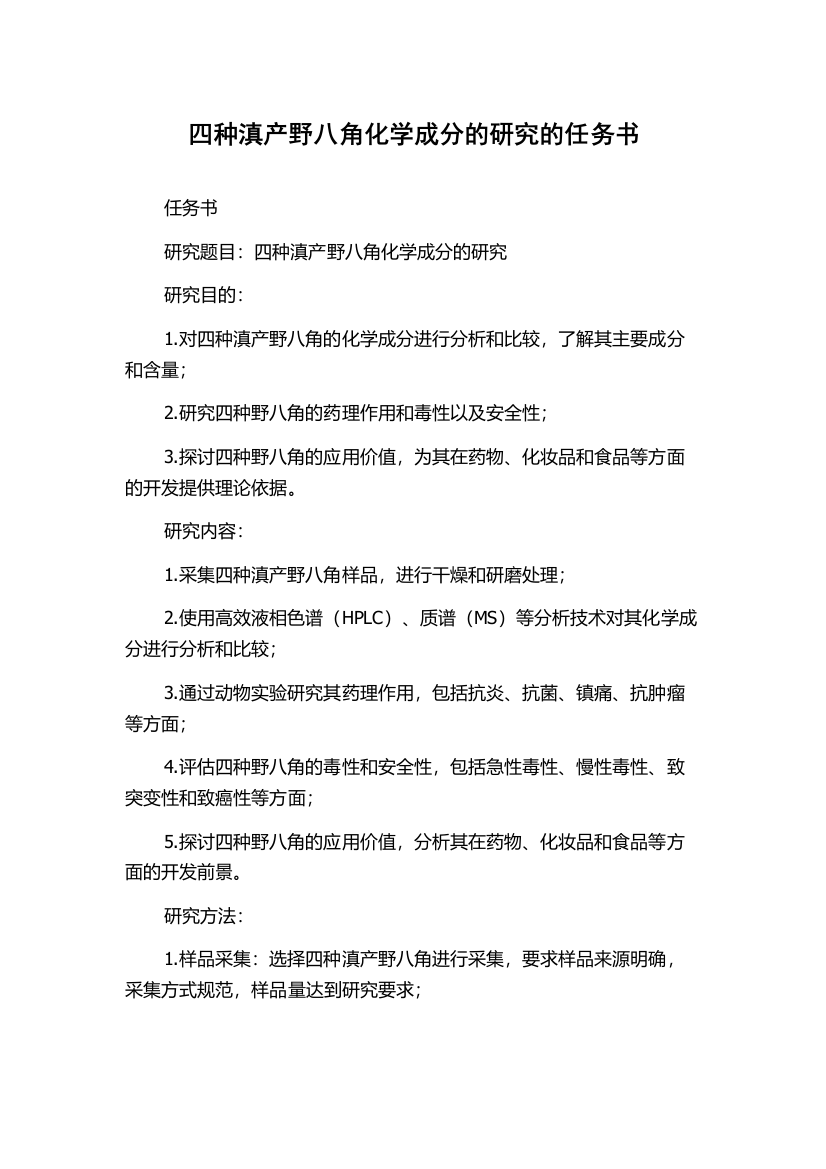 四种滇产野八角化学成分的研究的任务书