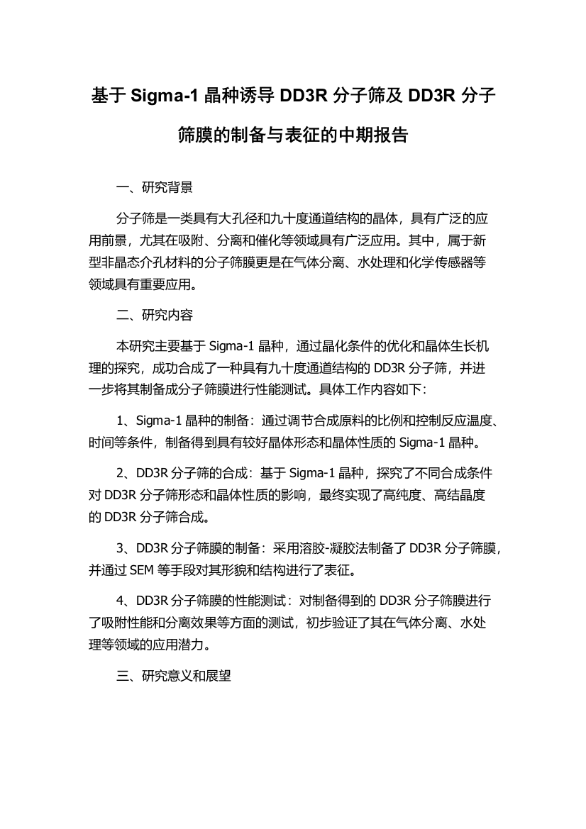 基于Sigma-1晶种诱导DD3R分子筛及DD3R分子筛膜的制备与表征的中期报告