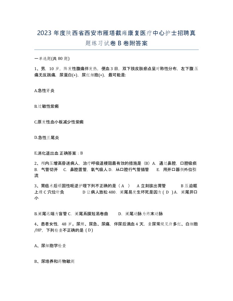 2023年度陕西省西安市雁塔截瘫康复医疗中心护士招聘真题练习试卷B卷附答案