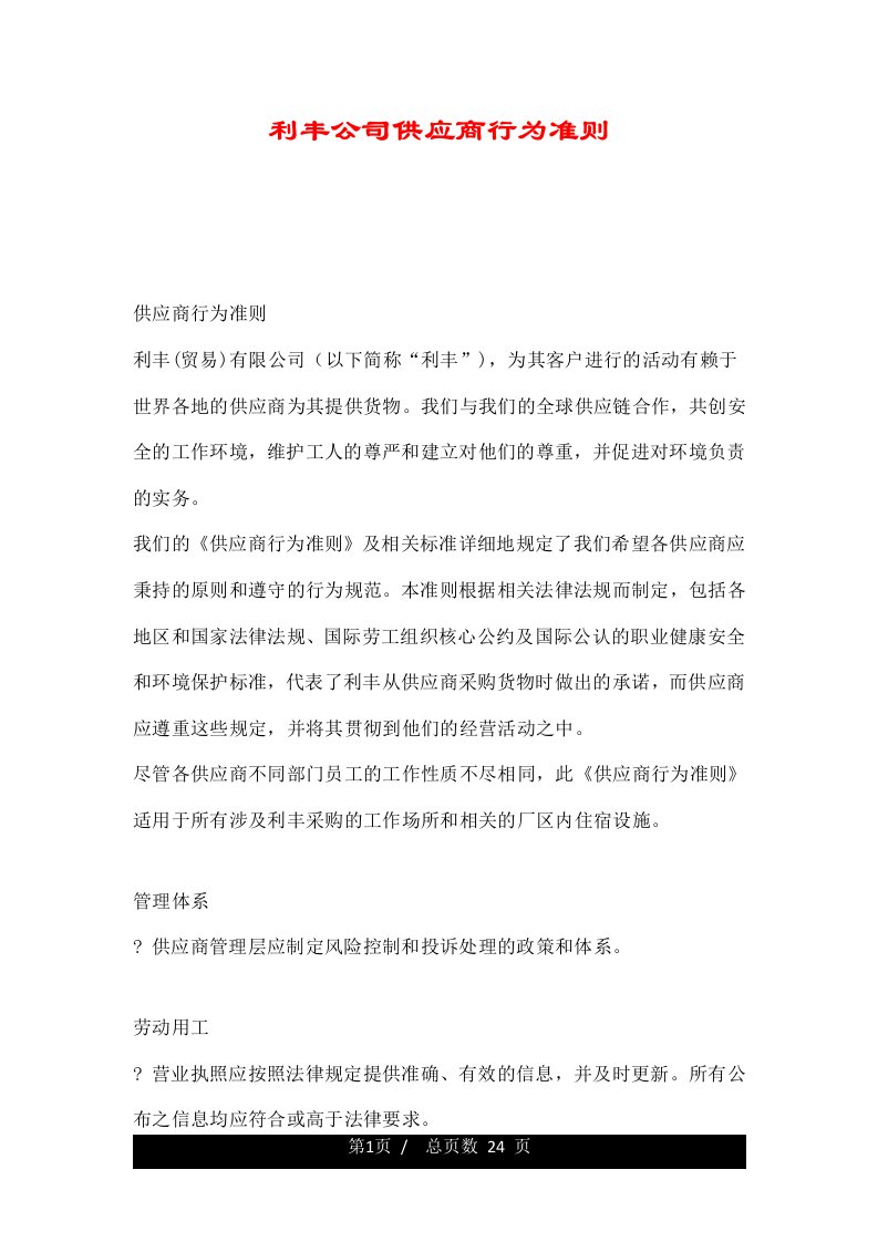 利丰公司供应商行为准则