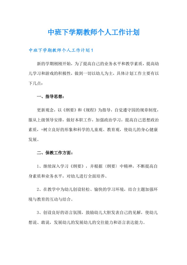 中班下学期教师个人工作计划