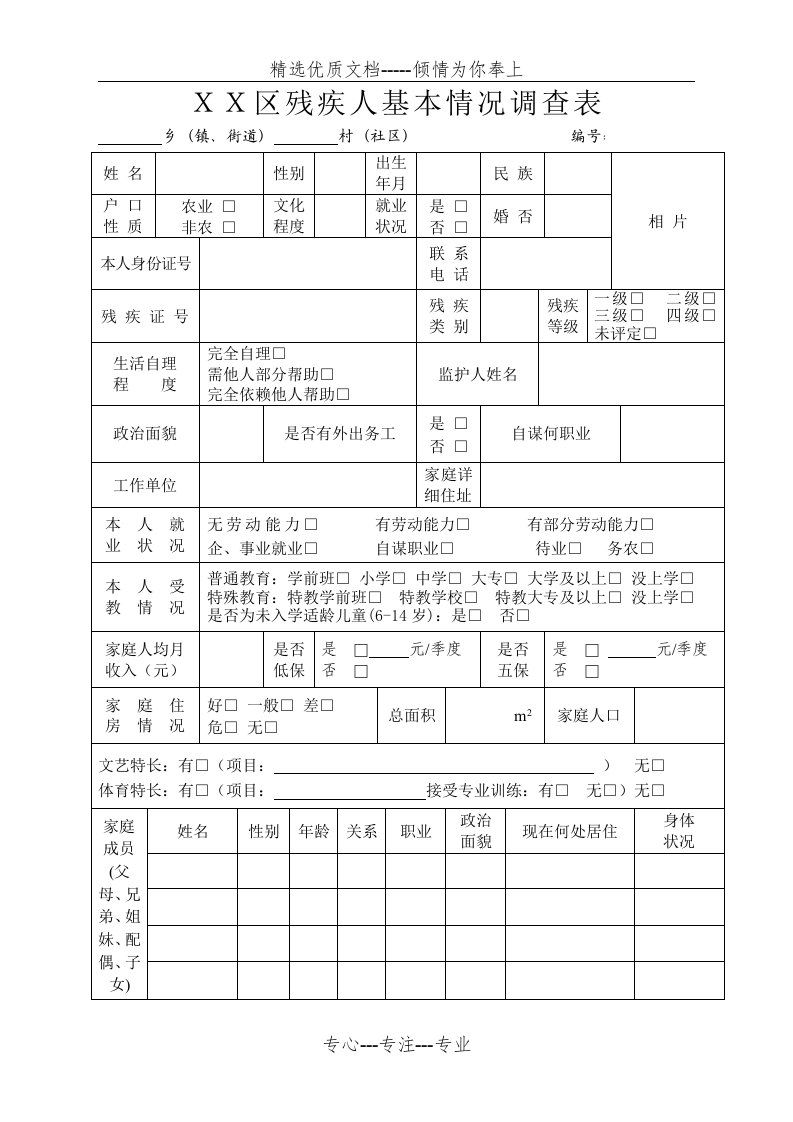 区残疾人基本情况调查表(共3页)