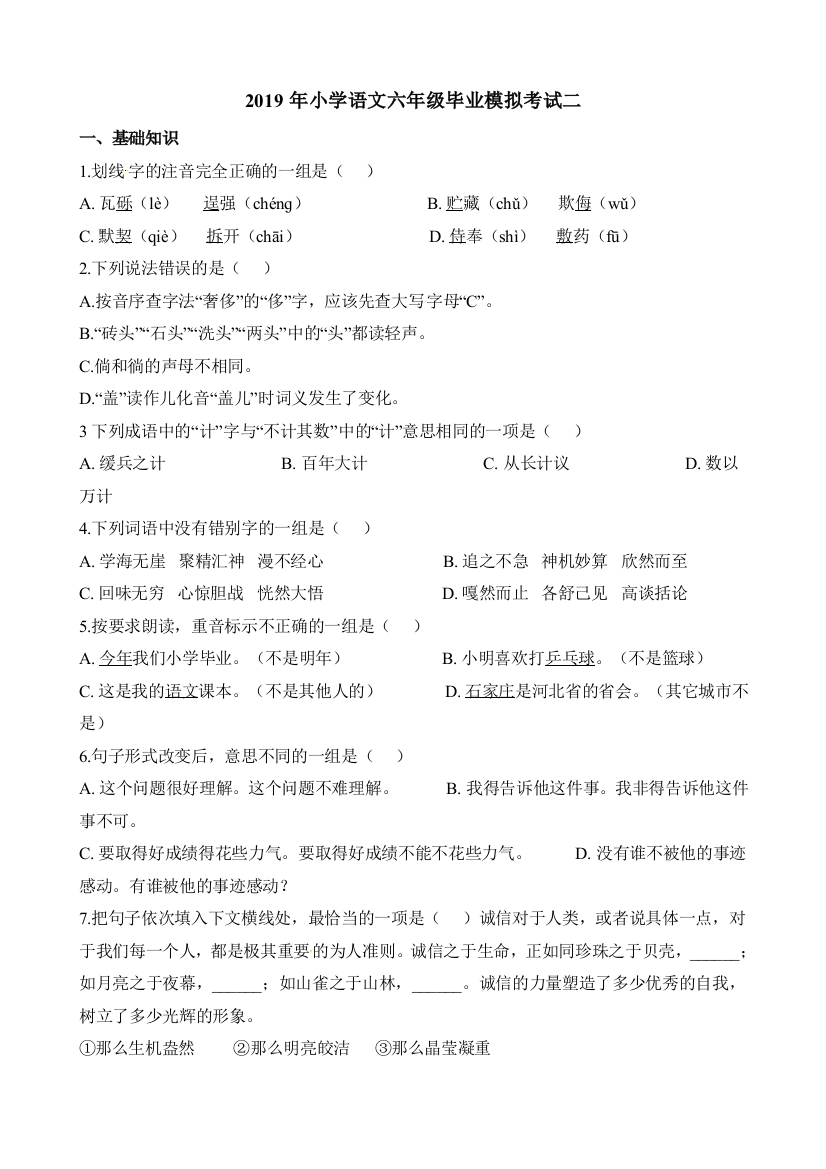 2019年小学语文六年级毕业模拟考试二