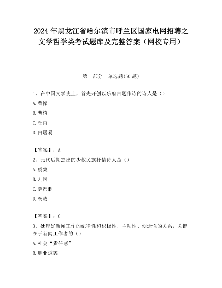 2024年黑龙江省哈尔滨市呼兰区国家电网招聘之文学哲学类考试题库及完整答案（网校专用）