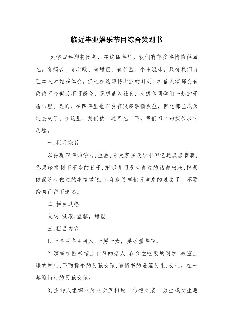 工作计划范文_策划书_临近毕业娱乐节目综合策划书