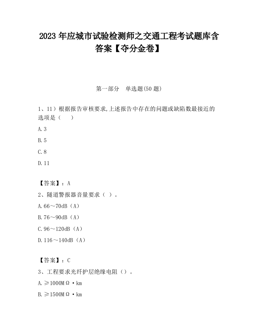 2023年应城市试验检测师之交通工程考试题库含答案【夺分金卷】